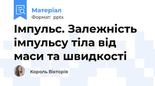 Імпульс. Залежність імпульсу тіла від маси та швидкості