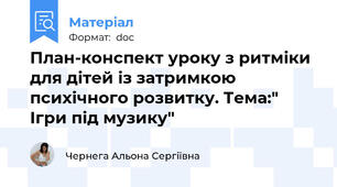 План-конспект уроку з ритміки для дітей із затримкою психічного розвитку. Тема:" Ігри під музику"