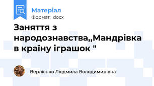 Заняття з народознавства,,Мандрівка в країну іграшок "