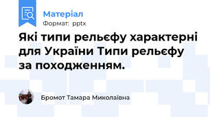 Які типи рельєфу характерні для України Типи рельєфу за походженням.