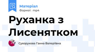 Руханка з Лисенятком