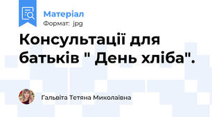 Консультації для батьків " День хліба".