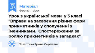 Урок з української мови  у 3 класі "Вправи на засвоєння різних форм прикметників у сполученні з іменниками.  Спостереження за роллю прикметників у загадках"