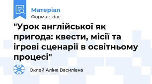 "Урок англійської як пригода: квести, місії та ігрові сценарії в освітньому процесі"