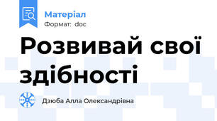 Розвивай свої здібності