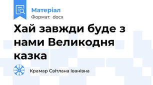 Хай завжди буде з нами Великодня казка