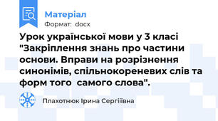Урок української мови у 3 класі "Закріплення знань про частини  основи. Вправи на розрізнення синонімів, спільнокореневих слів та форм того  самого слова".