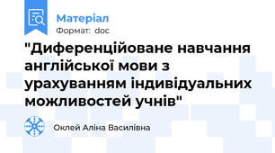 "Диференційоване навчання англійської мови з урахуванням індивідуальних можливостей учнів"