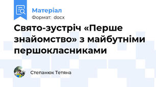 Свято-зустріч «Перше знайомство» з майбутніми першокласниками