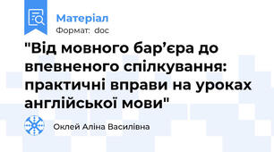 "Від мовного бар’єра до впевненого спілкування: практичні вправи на уроках англійської мови"