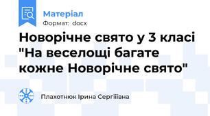 Новорічне свято у 3 класі "На веселощі багате кожне Новорічне свято"