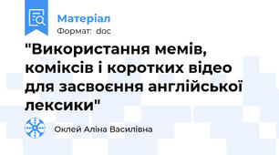 "Використання мемів, коміксів і коротких відео для засвоєння англійської лексики"