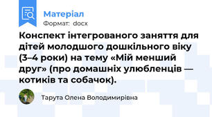 Конспект інтегрованого заняття для дітей молодшого дошкільного віку (3–4 роки) на тему «Мій менший друг» (про домашніх улюбленців — котиків та собачок).