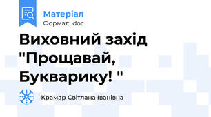 Виховний захід "Прощавай, Букварику! "