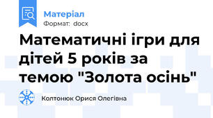 Математичні ігри для дітей 5 років за темою "Золота осінь"