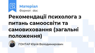 Рекомендації психолога з питань самоосвіти та самовиховання (загальні положення)