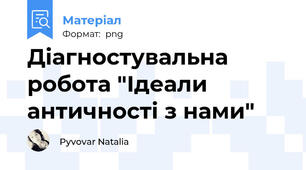 Діагностувальна робота "Ідеали античності з нами"