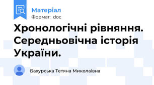 Хронологічні рівняння. Середньовічна історія України.