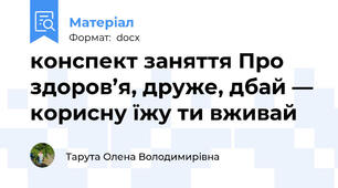 конспект заняття Про здоров’я, друже, дбай — корисну їжу ти вживай