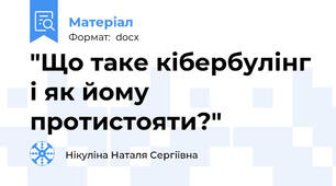 "Що таке кібербулінг і як йому протистояти?"