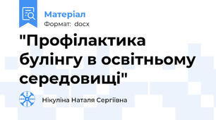 "Профілактика булінгу в освітньому середовищі"