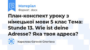 План-конспект уроку з німецької мови 5 клас Тема: Stunde 13. Wie ist deine Adresse? Яка твоя адреса?