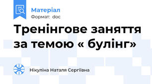 Тренінгове заняття за темою « булінг»