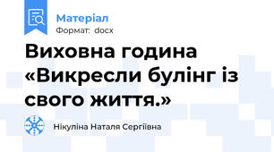 Виховна година «Викресли булінг із свого життя.»