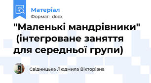 "Маленькі мандрівники"  (інтегроване заняття для середньої групи)