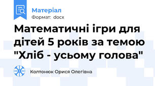 Математичні ігри для дітей 5 років за темою "Хліб - усьому голова"