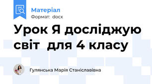 Урок Я досліджую світ  для 4 класу