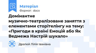 Домінантне музично-театралізоване заняття з елементами сторітелінгу на тему: «Пригоди в країні Емоцій або Як Ведмежа Настрій шукало»