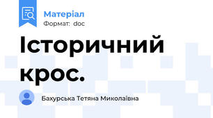 Історичний крос.