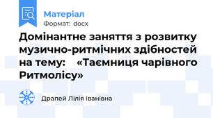 Домінантне заняття з розвитку музично-ритмічних здібностей на тему:    «Таємниця чарівного Ритмолісу»