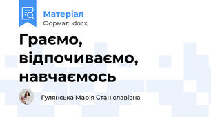 Граємо, відпочиваємо, навчаємось