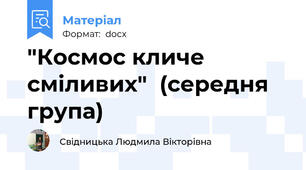 "Космос кличе сміливих"  (середня група)