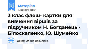 3 клас флеш- картки для вивчення віршів за підручником Н. Богданець - Білоскаленко, Ю. Шумейко