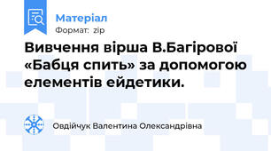 Вивчення вірша В.Багірової «Бабця спить» за допомогою елементів ейдетики.