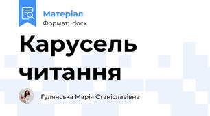 Карусель читання