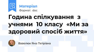 Година спілкування  з учнями  10 класу  «Ми за здоровий спосіб життя»