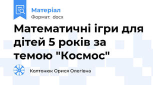 Математичні ігри для дітей 5 років за темою "Космос"