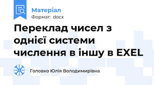 Переклад чисел з однієї системи числення в іншу в EXEL