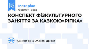 КОНСПЕКТ ФіЗКУЛЬТУРНОГО ЗАНЯТТЯ ЗА КАЗКОЮ»РІПКА»
