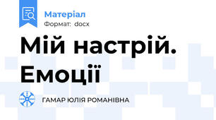Мій настрій. Емоції