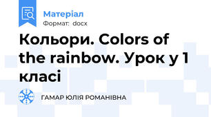 Кольори. Colors of the rainbow. Урок у 1 класі