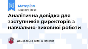 Аналітична довідка для заступників директорів з навчально-виховної роботи