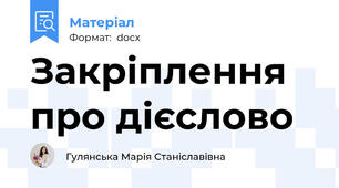 Закріплення про дієслово