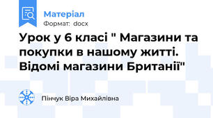Урок у 6 класі " Магазини та покупки в нашому житті. Відомі магазини Британії"