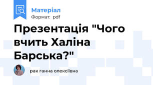 Презентація "Чого вчить Халіна Барська?"