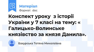 Конспект уроку  з історії України у 7 класі на тему: « Галицько-Волинське князівство за князя Данила».